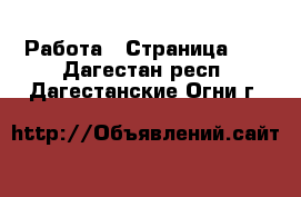  Работа - Страница 12 . Дагестан респ.,Дагестанские Огни г.